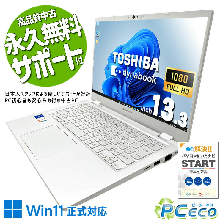 中古パソコン 中古 ノートパソコン Office付き バッテリー良好 Thunderbolt4 Wi-Fi6 重量1kg以下 初期設定済み 現品撮影 Windows11 Home 東芝 dynabook GZ/HPW Core i7 16GB 13.3インチ 中古 パソコン ノートパソコン