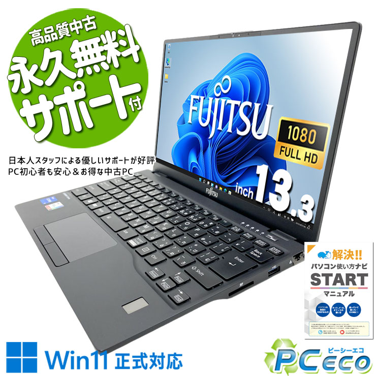中古パソコン 中古 ノートパソコン Office付き 現品撮影 NVMe SSD 256GB TypeC Bluetooth 軽量 第11世代 Iris Xe Webカメラ フルHD 1点もの Windows11 Pro 富士通 LIFEBOOK U9311/F Core i5 16GB 13.3インチ 中古 パソコン ノートパソコン