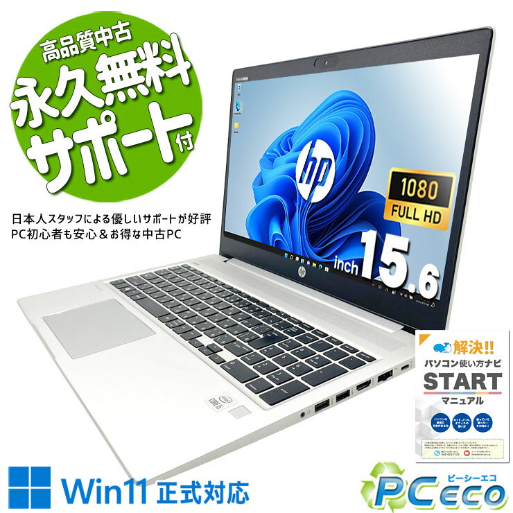 製品の仕様 メーカー/型番 HP ProBook 450G7 OS Windows11 Pro 64bit　 CPU Intel Corei5 10210U 1.6 GHz　今人気急上昇！新しめ性能とコスパで人気のCPU！ メインメモリ 16 GB　ネットを見ながらOffice作業も快適！複数のソフトを同時に使ってもサクサク！ 記録装置 256 GB SSD NVMe　一度使えばやみつき！NVMeならではの爆速起動で待ち時間ゼロ！ 光学メディア 内蔵しておりません　 ディスプレイ 15.6型 1920×1080 フルHD　大画面で、画面が広く使えて作業性も◎！ 有線LAN あり　 無線LAN(Wi-Fi) あり　(内蔵)　 Bluetooth あり　ケーブルのごちゃごちゃから解放される快適さ！ WEBカメラ あり　Zoom・Teams・LINEもWebカメラがあればすぐ使える！ テンキー あり　Excelの数字入力もテンキーがあれば格段に快適！ USB USB TypeC×1、USB3.0×2、USB2.0×1　周辺機器との接続もスムーズなType-Cポート付き！ HDMI端子 あり　テレビや大画面モニターに繋げて映画や資料も見やすい！ SDcardスロット あり　 付属品 WPS officeライセンスカード、簡単マニュアル(冊子)、ACアダプタ　 バッテリー 充電可　※バッテリーは保証対象外となります サイズ/重量 [幅] 364.9 x [奥行き] 256.9 x [高さ] 19 mm 重量 約 2.0 kg　 状態（外観） 天板にスレ、キズがございます　 状態（内観） 内観にテカリ、スレがございます　 状態（機能） 当店で動作確認済みです　 その他 画像は現品撮影したものです一部、機能・仕様説明の画像はイメージです1点ものなので、早いもの勝ち！ オフィスソフト （Word、Excel等） WPS Office (ライセンスカード) マイクロソフトオフィスのファイルが扱えるビジネスソフトの新定番! ※ソフトの利用にはインターネット接続が必要です。 ワード、エクセル、パワーポイントの互換ソフトとなります。 マイクロソフト版と同じ保存形式も選べるので、相互利用も安心！ 検索用タグ QQ0000,QQ0107,QQ0201,QQ0304,QQ0306,QQ0309,QQ0408,QQ0503,QQ0603,QQ0702,QQ0800,QQ0900,QQ0999,QQ1000,QQ1001,QQ1002,QQ1003,QQ1004,QQ1005,QQ1011,QQ1008,QQ1103,QQ1202,QQ1203,QQ1204,QQ1209,QQ1214,QQ9990