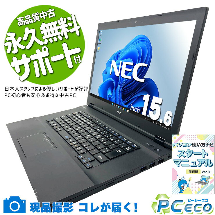【買い替え応援★1500円off】 中古パソコン 中古 ノートパソコン バッテリー良好 初期設定済 すぐ使える 国内メーカー 安心サポート 初心者 Windows11 Pro NEC VersaPro VKM17XZG3 Core i5 8GB 15.6インチ 中古 パソコン ノートパソコン