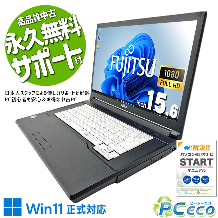 中古パソコン 中古 ノートパソコン Office付き Win11正式対応 フルHD 大画面 DVD再生可能 据置利用 安心サポート ビジネス Windows11 Pro 富士通 LIFEBOOK A579/B Core i5 8GB 15.6インチ 中古 パソコン ノートパソコン