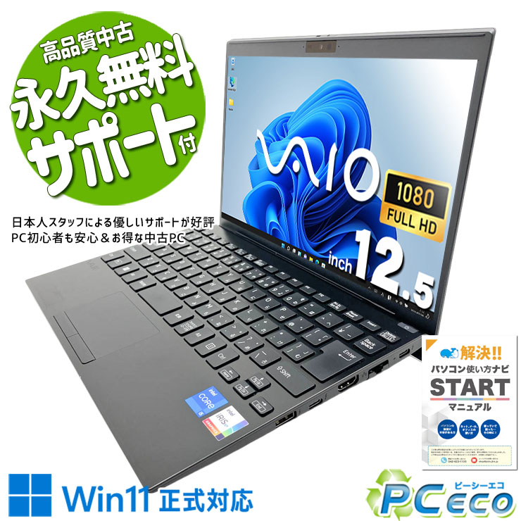 中古パソコン 中古 ノートパソコン Office付き 第11世代 Iris Xe Webカメラ フルHD 1点もの バイオ Windows11 Pro VAIO VJPJ21800042 PC8829C11N Core i5 16GB 12.5インチ 中古 パソコン ノートパソコン