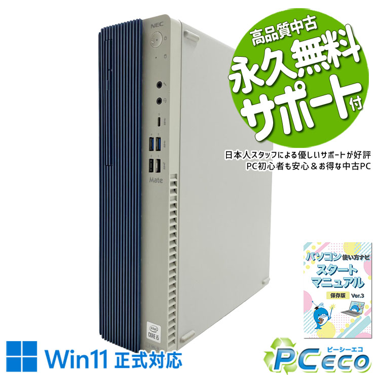 製品の仕様 メーカー/型番 NEC Mate MUT29LZ6CCS9 OS Windows11 Pro 64bit　 CPU Intel Corei5 10400 2.9 GHz　今人気急上昇！新しめ性能とコスパで人気のCPU！ メインメモリ 16 GB　ネットを見ながらOffice作業も快適！複数のソフトを同時に使ってもサクサク！ 記録装置 256 GB SSD NVMe / 1500 GB HDD　一般的なSSDより高速のNVMeとHDDの併用で超大容量なのにコスパ良し！ 光学メディア DVDマルチドライブ　DVDの再生・データ保存・書き込みまで1台で対応できる便利なマルチドライブ！ 有線LAN あり　LANケーブルをつなぐだけで簡単インターネット接続！途切れにくく安心して使える♪ 無線LAN(Wi-Fi) あり　(内蔵)　 Bluetooth あり　ケーブルのごちゃごちゃから解放される快適さ！ USB USB TypeC×1、USB3.0×4、USB2.0×4　周辺機器との接続もスムーズなType-Cポート付き！ HDMI端子 あり　テレビや大画面モニターに繋げて映画や資料も見やすい！ SDcardスロット なし　 その他 接続端子 DisplayPort×2　DisplayPortを使用してデュアルモニターにもできる！ スピーカー なし　 付属品 WPS officeライセンスカード、簡単マニュアル(冊子)、電源ケーブル　 サイズ/重量 [幅] 89 x [奥行き] 298 x [高さ] 340 mm 重量 約 4.7 kg　※サイズは目安です 状態（外観） 僅かなスレなどございますが美品です　 状態（機能） 当店で動作確認済みです　 その他 画像は現品撮影したものです一部、機能・仕様説明の画像はイメージです1点ものなので、早いもの勝ち！ オフィスソフト （Word、Excel等） WPS Office (ライセンスカード) マイクロソフトオフィスのファイルが扱えるビジネスソフトの新定番! ※ソフトの利用にはインターネット接続が必要です。 ワード、エクセル、パワーポイントの互換ソフトとなります。 マイクロソフト版と同じ保存形式も選べるので、相互利用も安心！ 検索用タグ QQ0001,QQ0101,QQ0208,QQ0304,QQ0306,QQ0408,QQ0503,QQ0603,QQ0702,QQ0802,QQ0900,QQ0999,QQ1003,QQ1004,QQ1005,QQ1011,QQ1008,QQ1104,QQ9990