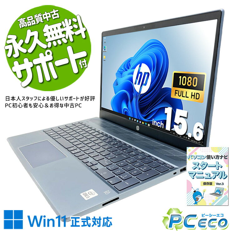 中古パソコン 中古 ノートパソコン Office付き バッテリー良好 デザイン◎ Webカメラ テンキー ブルー 現品撮影 Windows11 Home HP Pavilion 15-cs3026TU Core i5 16GB 15.6インチ 中古 パソコン ノートパソコン