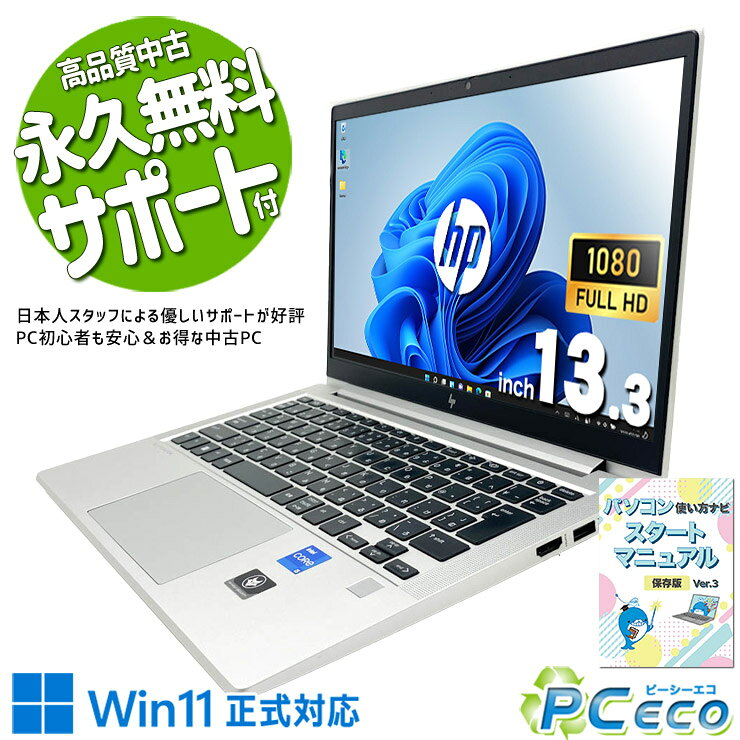 中古パソコン 中古 ノートパソコン Office付き 第12世代 Thunderbolt4 Wi-Fi6E 堅牢設計 初期設定済み Windows11 Pro HP EliteBook 630 G9 Core i5 16GB 13.3インチ 中古 パソコン ノートパソコン
