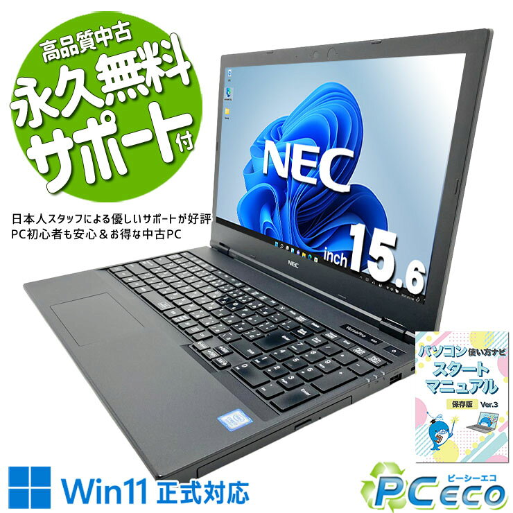 製品の仕様 メーカー/型番 NEC VersaPro VKH19X-6 OS Windows11 Pro 64bit　最新OS正式対応！ CPU Intel Corei7 8665U 1.9 GHz　今人気の第8世代の超強力i7！重たい作業もストレスフリー！ メインメモリ 16 GB　ネットを見ながらOffice作業も快適！複数のソフトを同時に使ってもサクサク！ 記録装置 500 GB SSD　データ呼び出しが高速でたっぷり保存できる大容量SSD！ 光学メディア DVD-ROMドライブ　DVDやCDの読み込み・再生がOK！ ディスプレイ 15.6型 1366×768 HD　見やすい大きな画面でネットやレポート作成も快適♪ 有線LAN あり　 無線LAN(Wi-Fi) あり　(小型USBLANアダプタ)　 Bluetooth なし　 WEBカメラ なし　 テンキー あり　数字の入力がグンと早くなる！テンキー付き！ USB USB TypeC×1、USB3.0×4　最新機器と繋げられて便利なType-Cを搭載！ HDMI端子 あり　プロジェクターなどにも接続出来るHDMIを標準搭載！ SDcardスロット あり　 その他 接続端子 D-sub×1　 付属品 WPS officeライセンスカード、簡単マニュアル(冊子)、ACアダプタ、小型USBLANアダプタ　 バッテリー 充電可　バッテリー84%充電可能で良好！※バッテリーは保証対象外となります サイズ/重量 [幅] 376 x [奥行き] 254 x [高さ] 24.9 mm 重量 約 2.2 kg　※サイズは目安です 状態（外観） 天板にスレがございます　 状態（内観） 内観にテカリ、キズがございます　 状態（機能） 当店で動作確認済みです　 その他 画像は一例です オフィスソフト （Word、Excel等） WPS Office (ライセンスカード) マイクロソフトオフィスのファイルが扱えるビジネスソフトの新定番! ※ソフトの利用にはインターネット接続が必要です。 ワード、エクセル、パワーポイントの互換ソフトとなります。 マイクロソフト版と同じ保存形式も選べるので、相互利用も安心！ 検索用タグ QQ0000,QQ0101,QQ0201,QQ0304,QQ0306,QQ0406,QQ0504,QQ0603,QQ0703,QQ0710,QQ0801,QQ0900,QQ0999,QQ1001,QQ1004,QQ1005,QQ1011,QQ1008,QQ1103,QQ9990