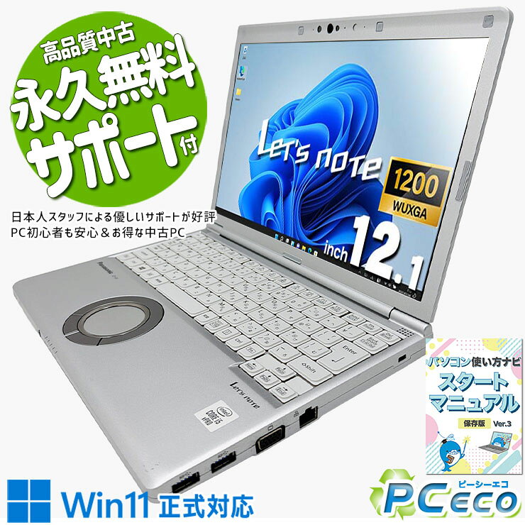 製品の仕様 メーカー/型番 Panasonic Let's note CF-SV9RDQVS OS Windows11 Pro 64bit　Windows11公開システム要件をクリアした1台です CPU Intel Corei5 10310U 1.7 GHz　 メインメモリ 16 GB　複数画面やアプリを開いて使う方にオススメ！同時作業もスムーズ！ 記録装置 256 GB SSD NVMe　HDDに比べて圧倒的で快適なアクセスの速さ！ 光学メディア 内蔵しておりません　 ディスプレイ 12.1型 1920×1200 WUXGA　 有線LAN あり　 無線LAN(Wi-Fi) あり　(内蔵)　 Bluetooth あり　無線で外部接続を可能にするBluetoothを搭載！ WEBカメラ あり　オンライン会議もOKのwebカメラを搭載！ テンキー なし　 USB USB TypeC×1、USB3.0×3　 HDMI端子 あり　 SDcardスロット あり　 その他 接続端子 D-sub×1　 付属品 WPS officeライセンスカード、簡単マニュアル(冊子)、ACアダプタ　 バッテリー 充電可　バッテリー98%充電可能で良好！※バッテリーは保証対象外となります サイズ/重量 [幅] 283.5 x [奥行き] 203.8 x [高さ] 24.5 mm 重量 約 0.92 kg　※サイズは目安です 状態（外観） 本体にスレ、キズがございます　 状態（内観） キーボードの使用感は控えめでキレイですパームレストにスレ、塗装剥がれがございます　 状態（機能） 当店で動作確認済みです　 その他 画像は現品撮影したものです一部、機能・仕様説明の画像はイメージです1点ものなので、早いもの勝ち！ オフィスソフト （Word、Excel等） WPS Office (ライセンスカード) マイクロソフトオフィスのファイルが扱えるビジネスソフトの新定番! ※ソフトの利用にはインターネット接続が必要です。 ワード、エクセル、パワーポイントの互換ソフトとなります。 マイクロソフト版と同じ保存形式も選べるので、相互利用も安心！ 検索用タグ QQ0000,QQ0105,QQ0200,QQ0304,QQ0306,QQ0408,QQ0503,QQ0603,QQ0702,QQ0800,QQ0900,QQ0999,QQ1000,QQ1003,QQ1004,QQ1005,QQ1011,QQ1008,QQ1104,QQ1206,QQ1209,QQ1212,QQ1214,QQ9990