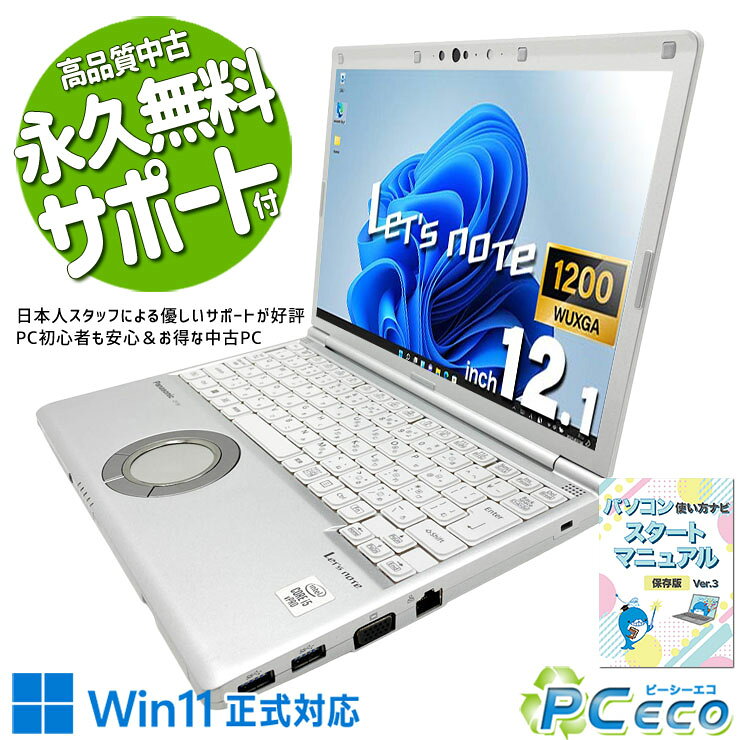 製品の仕様 メーカー/型番 Panasonic Let's note CF-SV9RDAVS OS Windows11 Pro 64bit　最新OS正式対応！ CPU Intel Corei5 10310U 1.7 GHz　今人気急上昇！新しめ性能とコスパで人気のCPU！ メインメモリ 8 GB　 記録装置 256 GB SSD NVMe　一度使えばやみつき！NVMeならではの爆速起動で待ち時間ゼロ！ 光学メディア DVDマルチドライブ　DVDの読み込みから書き込みまでできる優れもの！ ディスプレイ 12.1型 1920×1200 WUXGA　コンパクトながらフルHD級の高解像度で作業性が高い！ 有線LAN あり　 無線LAN(Wi-Fi) あり　(内蔵)　 Bluetooth あり　 WEBカメラ あり　オンライン会議もOKのwebカメラを搭載！ テンキー なし　 USB USB TypeC×1、USB3.0×3　周辺機器との接続もスムーズなType-Cポート付き！ HDMI端子 あり　プロジェクターなどにも接続出来るHDMIを標準搭載！ SDcardスロット あり　 その他 接続端子 D-sub×1　 付属品 WPS officeライセンスカード、簡単マニュアル(冊子)、ACアダプタ　 バッテリー 充電可　バッテリー99%充電可能で良好！※バッテリーは保証対象外となります サイズ/重量 [幅] 283.5 x [奥行き] 203.8 x [高さ] 24.5 mm 重量 約 0.999 kg　※サイズは目安です 状態（外観） 天板にキズ、塗装剥がれ、へこみがございます底面にヒビ割れ、D-subにサビがございます　 状態（内観） キーボードにテカリがございます液晶にキズ、シミがございます　 状態（機能） 当店で動作確認済みです上記症状があるため、訳ありでお安くなっております。　 その他 画像は現品撮影したものです一部、機能・仕様説明の画像はイメージです1点ものなので、早いもの勝ち！ オフィスソフト （Word、Excel等） WPS Office (ライセンスカード) マイクロソフトオフィスのファイルが扱えるビジネスソフトの新定番! ※ソフトの利用にはインターネット接続が必要です。 ワード、エクセル、パワーポイントの互換ソフトとなります。 マイクロソフト版と同じ保存形式も選べるので、相互利用も安心！ 検索用タグ QQ0000,QQ0105,QQ0200,QQ0304,QQ0306,QQ0408,QQ0503,QQ0602,QQ0702,QQ0802,QQ0900,QQ0998,QQ1000,QQ1003,QQ1004,QQ1005,QQ1011,QQ1008,QQ1102,QQ1206,QQ1209,QQ1212,QQ9990