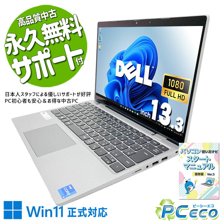 製品の仕様 メーカー/型番 DELL Latitude 3330 OS Windows11 Pro 64bit　Windows11公開システム要件をクリアした1台です CPU Intel Corei5 1145G7 2.6 GHz　今人気急上昇！新しめ性能とコスパで人気のCPU！ メインメモリ 16 GB　複数画面やアプリを開いて使う方にオススメ！同時作業もスムーズ！ 記録装置 256 GB SSD NVMe　HDDに比べて圧倒的で快適なアクセスの速さ！ 光学メディア 内蔵しておりません　 ディスプレイ 13.3型 1920×1080 フルHD　 グラフィック Intel Iris Xe グラフィックス　 有線LAN なし　 無線LAN(Wi-Fi) あり　(内蔵)　 Bluetooth あり　無線で外部接続を可能にするBluetoothを搭載！ WEBカメラ あり　オンライン会議もOKのwebカメラを搭載！ テンキー なし　 USB USB TypeC×1、USB3.0×2　 HDMI端子 あり　 SDcardスロット microSDカードスロット　 付属品 WPS officeライセンスカード、簡単マニュアル(冊子)、ACアダプタ　 バッテリー 充電可　バッテリー80%充電可能で良好！※バッテリーは保証対象外となります サイズ/重量 [幅] 305.96 x [奥行き] 209.78 x [高さ] 17.22 mm 重量 約 1.2 kg　※サイズは目安です 状態（外観） 本体にスレ、キズがございます　 状態（内観） パームレストにテカリがございます　 状態（機能） 当店で動作確認済みですタッチパネル機能付き　 その他 画像は一例です オフィスソフト （Word、Excel等） WPS Office (ライセンスカード) マイクロソフトオフィスのファイルが扱えるビジネスソフトの新定番! ※ソフトの利用にはインターネット接続が必要です。 ワード、エクセル、パワーポイントの互換ソフトとなります。 マイクロソフト版と同じ保存形式も選べるので、相互利用も安心！ 検索用タグ QQ0000,QQ0108,QQ0200,QQ0304,QQ0306,QQ0309,QQ0410,QQ0503,QQ0603,QQ0702,QQ0800,QQ0905,QQ0999,QQ1000,QQ1002,QQ1003,QQ1004,QQ1005,QQ1011,QQ1008,QQ1104,QQ1206,QQ1209,QQ1214,QQ9990