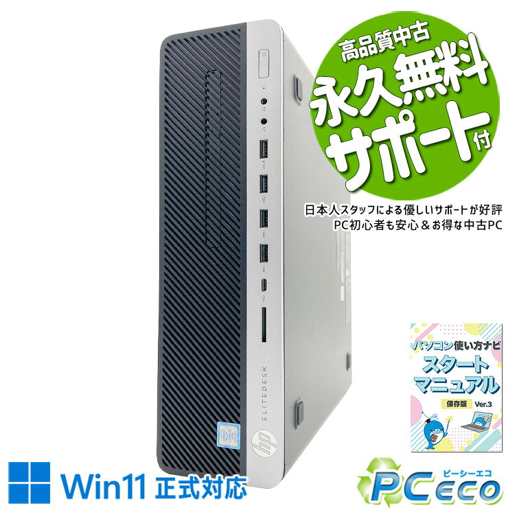 中古パソコン 中古 デスクトップパソコン Office付き i7 NVMe TypeC 仕事用 おすすめ 本体のみ 安心 快適メモリ サクサク 買い替え ビジネス Windows11 Pro HP ProDesk 800 G4 SFF Core i7 16GB 中古 パソコン デスクトップパソコン