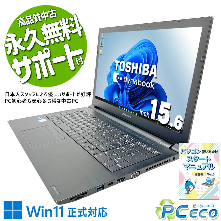 中古パソコン 中古 ノートパソコン Office付き 大人気 11世代 大画面 大容量 仕事 買い替え 訳あり Windows11 Pro 東芝 dynabook B55/HR Core i5 16GB 15.6インチ 中古 パソコン ノートパソコン