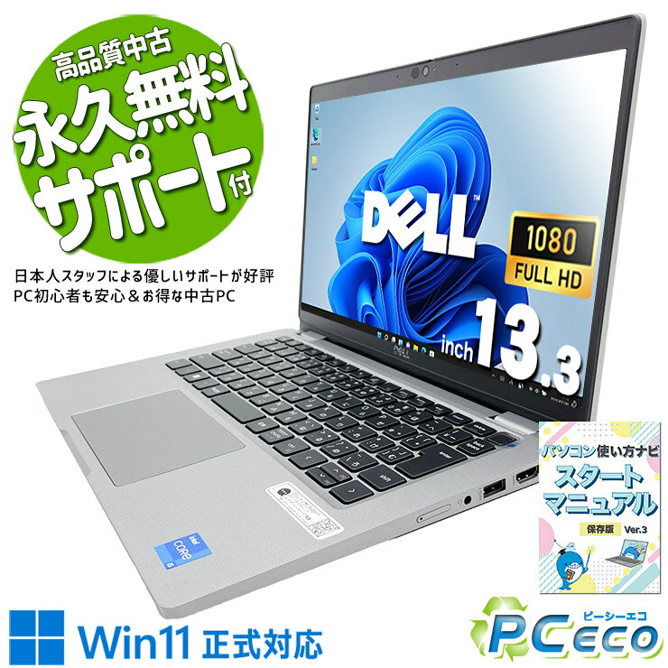 製品の仕様 メーカー/型番 DELL Latitude 5330 OS Windows11 Pro 64bit　Windows11公開システム要件をクリアした1台です CPU Intel Corei5 1245U 1.6 GHz　かなり新しい第12世代の強力Corei5で超高速処理！ メインメモリ 16 GB　複数画面やアプリを開いて使う方にオススメ！同時作業もスムーズ！ 記録装置 256 GB SSD NVMe　HDDに比べて圧倒的で快適なアクセスの速さ！ 光学メディア 内蔵しておりません　 ディスプレイ 13.3型 1920×1080 フルHD　 グラフィック Intel Iris Xe グラフィックス　 有線LAN なし　 無線LAN(Wi-Fi) あり　(内蔵)　 Bluetooth あり　無線で外部接続を可能にするBluetoothを搭載！ WEBカメラ あり　オンライン会議もOKのwebカメラを搭載！ テンキー なし　 USB USB TypeC×2、USB3.0×2　 HDMI端子 あり　 SDcardスロット microSDカードスロット　 その他 接続端子 指紋認証　 付属品 WPS officeライセンスカード、簡単マニュアル(冊子)、ACアダプタ　 バッテリー 充電可　バッテリー85%充電可能で良好！※バッテリーは保証対象外となります サイズ/重量 [幅] 305.7 x [奥行き] 207.5 x [高さ] 18.43 mm 重量 約 1.20 kg　※サイズは目安です 状態（外観） 本体にスレ、キズがございます　 状態（内観） 内観は使用感控えめでキレイです　 状態（機能） 当店で動作確認済みです　 その他 画像は現品撮影したものです一部、機能・仕様説明の画像はイメージです1点ものなので、早いもの勝ち！ オフィスソフト （Word、Excel等） WPS Office (ライセンスカード) マイクロソフトオフィスのファイルが扱えるビジネスソフトの新定番! ※ソフトの利用にはインターネット接続が必要です。 ワード、エクセル、パワーポイントの互換ソフトとなります。 マイクロソフト版と同じ保存形式も選べるので、相互利用も安心！ 検索用タグ QQ0000,QQ0108,QQ0200,QQ0304,QQ0306,QQ0309,QQ0411,QQ0503,QQ0603,QQ0702,QQ0800,QQ0905,QQ0999,QQ1000,QQ1002,QQ1003,QQ1004,QQ1005,QQ1011,QQ1008,QQ1105,QQ1206,QQ1209,QQ1214,QQ1216,QQ9990
