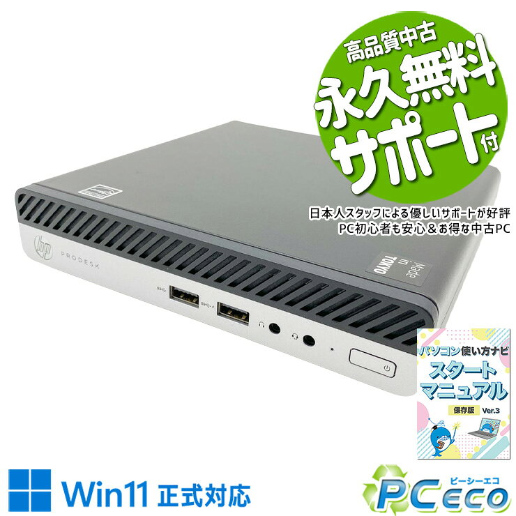 中古パソコン 中古 デスクトップパソコン Office付き SSD 256GB 第8世代 本体のみ 1点もの Windows11 Pro HP ProDesk…