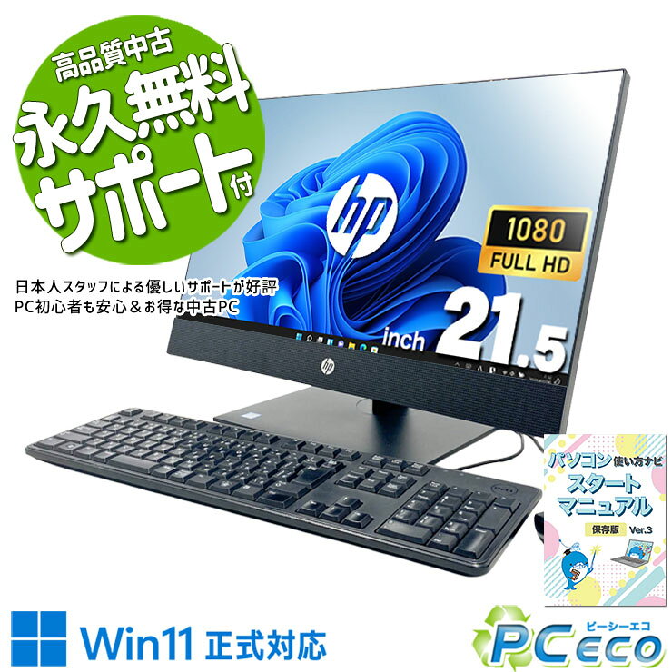 中古パソコン 中古 デスクトップパソコン Office付き 第9世代 配線スッキリ 高解像度 Webカメラ 設置が楽 初期設定済み Windows11 Pro HP ProOne 600 G5 AiO Core i5 16GB 21.5インチ 中古 パソコン デスクトップパソコン