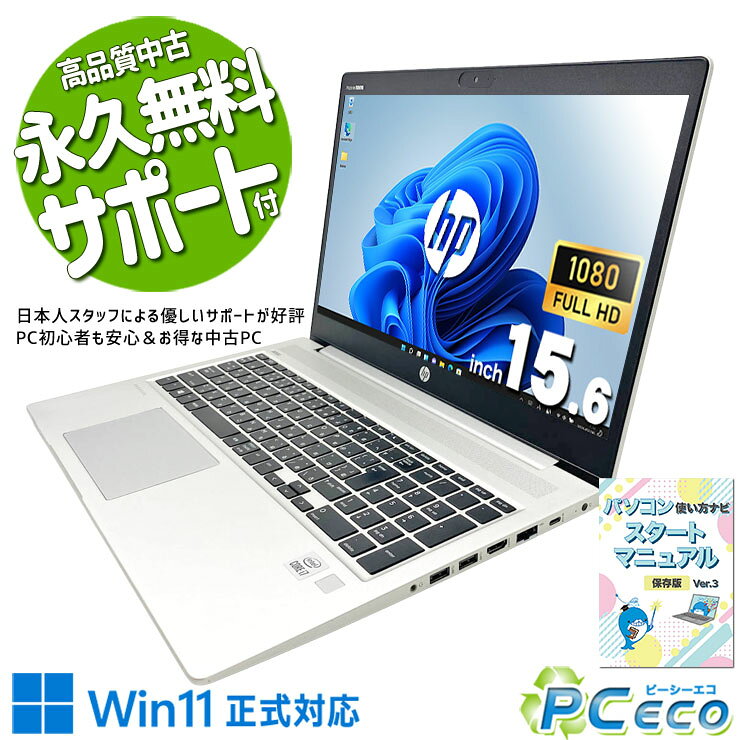 製品の仕様 メーカー/型番 HP ProBook 450 G7 OS Windows11 Pro 64bit　最新OS正式対応！ CPU Intel Corei7 10510U 1.8 GHz　新しめ性能とコスパで人気急上昇！第10世代の超強力i7で高速処理！ メインメモリ 16 GB　複数画面やアプリを開いて使う方にオススメ！同時作業もスムーズ！ 記録装置 256 GB SSD NVMe　一度使えばやみつき！NVMeならではの爆速起動で待ち時間ゼロ！ 光学メディア 内蔵しておりません　 ディスプレイ 15.6型 1920×1080 フルHD　高解像度のフルHDで小さい文字も見やすく、動画もキレイ！ 有線LAN あり　 無線LAN(Wi-Fi) あり　(内蔵)　 Bluetooth あり　 WEBカメラ あり　オンライン会議もOKのwebカメラを搭載！ テンキー あり　数字の入力がグンと早くなる！テンキー付き！ USB USB TypeC×1、USB3.0×2、USB2.0×1　周辺機器との接続もスムーズなType-Cポート付き！ HDMI端子 あり　プロジェクターなどにも接続出来るHDMIを標準搭載！ SDcardスロット あり　 付属品 WPS officeライセンスカード、簡単マニュアル(冊子)、ACアダプタ　 バッテリー 充電可　※バッテリーは保証対象外となります サイズ/重量 [幅] 364.9 x [奥行き] 256.9 x [高さ] 19 mm 重量 約 2.0 kg　※サイズは目安です 状態（外観） 天板にスレ、キズがございます　 状態（内観） キーボードにテカリがございます液晶に写真に写らない程の薄いキーボード跡がございますが、電源ON時は目立ちません　 状態（機能） 当店で動作確認済みです　 その他 画像は一例です オフィスソフト （Word、Excel等） WPS Office (ライセンスカード) マイクロソフトオフィスのファイルが扱えるビジネスソフトの新定番! ※ソフトの利用にはインターネット接続が必要です。 ワード、エクセル、パワーポイントの互換ソフトとなります。 マイクロソフト版と同じ保存形式も選べるので、相互利用も安心！ 検索用タグ QQ0000,QQ0107,QQ0201,QQ0304,QQ0306,QQ0408,QQ0504,QQ0603,QQ0702,QQ0800,QQ0900,QQ0999,QQ1000,QQ1001,QQ1002,QQ1003,QQ1004,QQ1005,QQ1011,QQ1008,QQ1104,QQ1202,QQ1203,QQ1204,QQ1209,QQ1214,QQ9990