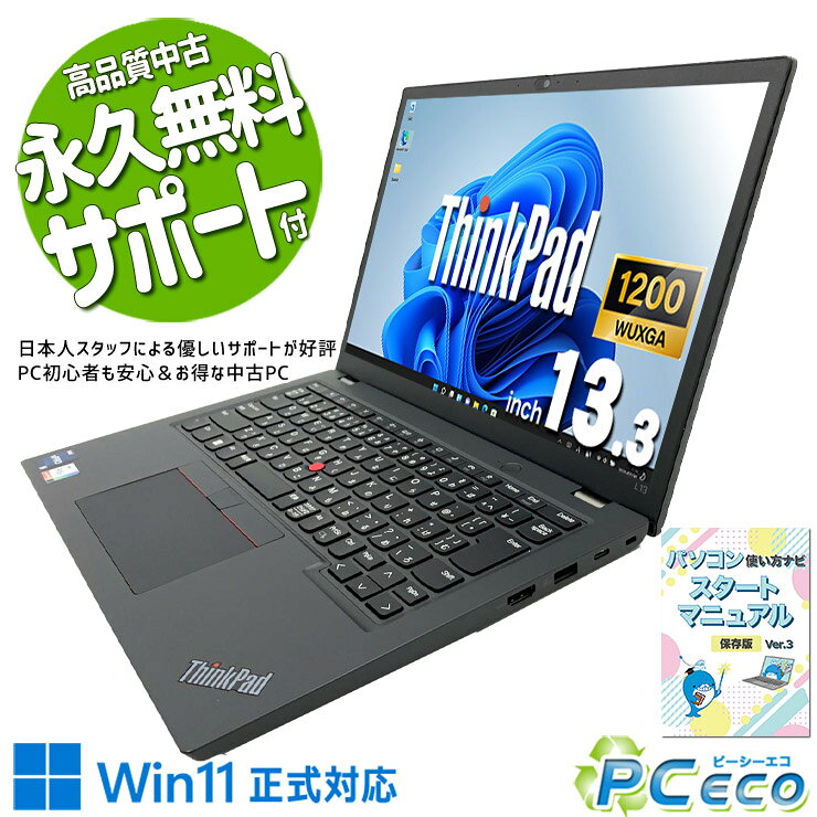 製品の仕様 メーカー/型番 Lenovo ThinkPad L13 Gen3 OS Windows11 Pro 64bit　最新OS正式対応！ CPU Intel Corei5 1245U 1.6 GHz　かなり新しい第12世代の強力Corei5で超高速処理！ メインメモリ 8 GB　 記録装置 256 GB SSD NVMe　一度使えばやみつき！NVMeならではの爆速起動で待ち時間ゼロ！ 光学メディア 内蔵しておりません　 ディスプレイ 13.3型 1920×1200 WUXGA　コンパクトながらフルHD級の高解像度で作業性が高い！　 グラフィック Intel Iris Xe グラフィックス　従来の2倍の性能を誇る、次世代型内蔵グラフィックで映像処理がより美しく、さらに高速に！ 有線LAN なし　 無線LAN(Wi-Fi) あり　(内蔵)　 Bluetooth あり　 WEBカメラ あり　Zoom・Teams・LINEもWebカメラがあればすぐ使える！ テンキー なし　 USB USB TypeC×2、USB3.0×2　周辺機器との接続もスムーズなType-Cポート付き！ HDMI端子 あり　プロジェクターなどにも接続出来るHDMIを標準搭載！ SDcardスロット なし　 付属品 WPS officeライセンスカード、簡単マニュアル(冊子)、ACアダプタ　 バッテリー 充電可　バッテリー90%充電可能で良好！※バッテリーは保証対象外となります サイズ/重量 [幅] 305 x [奥行き] 218 x [高さ] 17.3 mm 重量 約 1.26 kg　※サイズは目安です 状態（外観） 本体にスレ、キズ、シール跡がございます　 状態（内観） キーボードにテカリ、液晶左側に擦りキズがございます　 状態（機能） 当店で動作確認済みです　 その他 画像は現品撮影したものです一部、機能・仕様説明の画像はイメージです1点ものなので、早いもの勝ち！ オフィスソフト （Word、Excel等） WPS Office (ライセンスカード) マイクロソフトオフィスのファイルが扱えるビジネスソフトの新定番! ※ソフトの利用にはインターネット接続が必要です。 ワード、エクセル、パワーポイントの互換ソフトとなります。 マイクロソフト版と同じ保存形式も選べるので、相互利用も安心！ 検索用タグ QQ0000,QQ0109,QQ0200,QQ0304,QQ0306,QQ0411,QQ0503,QQ0602,QQ0702,QQ0800,QQ0905,QQ0999,QQ1000,QQ1003,QQ1004,QQ1005,QQ1011,QQ1008,QQ1104,QQ1206,QQ1209,QQ9990