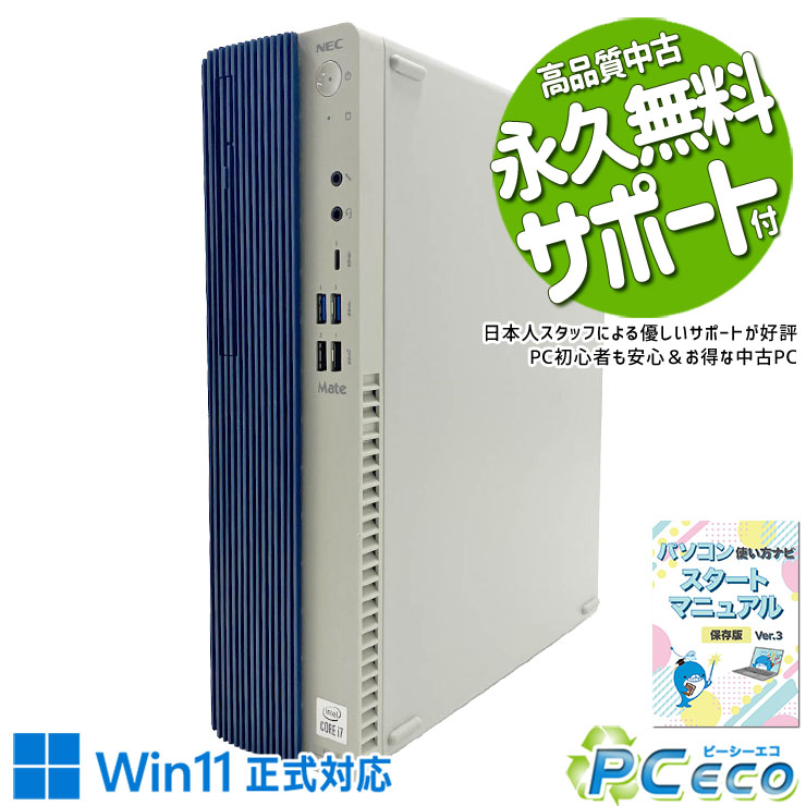 中古パソコン 中古 デスクトップパソコン Office付き マルチモニター対応可能 第10世代 大容量756GB DVD 本体のみ ビジネス 安心サポート Windows11 Pro NEC Mate MRH29L-Y Core i7 16GB 中古 パソコン デスクトップパソコン