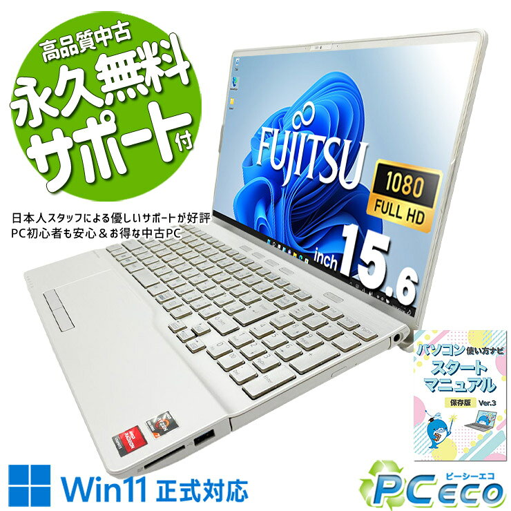 中古ノートパソコン　15.6インチ　FUJITSU製　〔NO.2〕 楽天市場】富士通 ノートパソコン 中古（CPU製品名AMD Ryzen 7）の通販