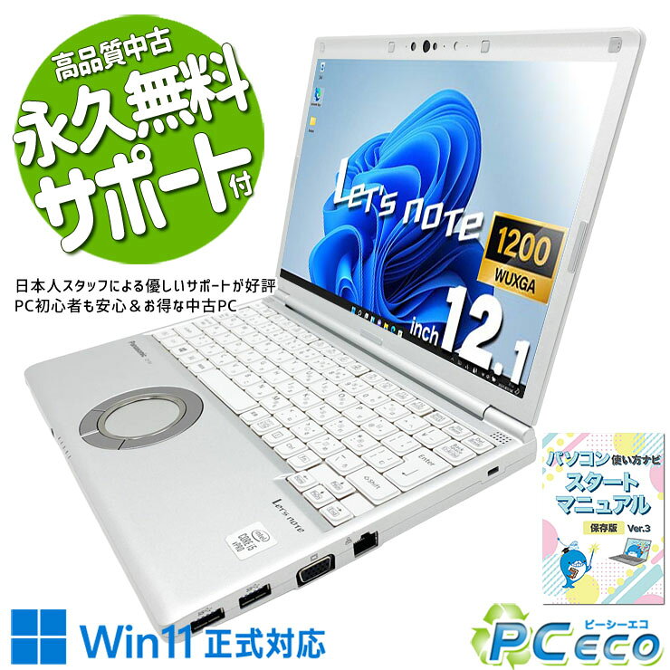 レッツノート 中古 CF-SV9RDQVS Office付き バッテリー良好 第10世代 webカメラ 高解像度液晶 NVMe 持ち運び ビジネス Windows11 Pro Panasonic Let's note Core i5 16GB 12.1インチ 中古 パソコン ノートパソコン