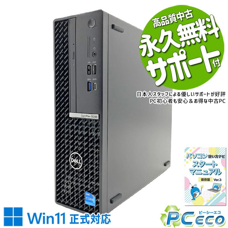 中古パソコン 中古 デスクトップパソコン Office付き 第11世代 本体のみ DVD読み書き ビジネス サクサク動作 安心サポート すぐ使える Windows11 Pro DELL OptiPlex 5090 SFF Core i5 16GB 中古 パソコン デスクトップパソコン