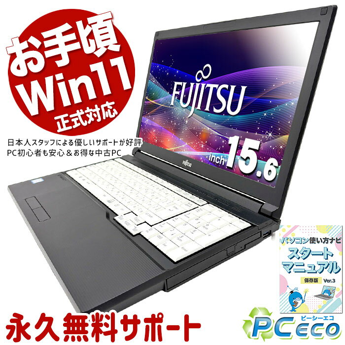 中古パソコン 中古 ノートパソコン Office付き Win11正式対応 DVD再生 マウス付属 お得 初期設定済み Windows11 Pro 富士通 LIFEBOOK A579/A Core i5 8GB 15.6インチ 中古 パソコン ノートパソコン