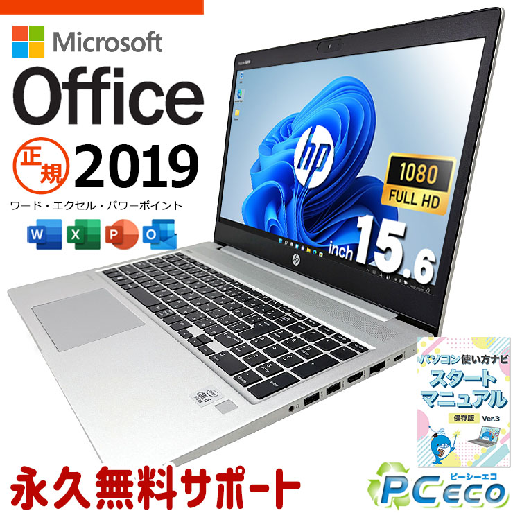 microsoft office付き 中古パソコン 中古 ノートパソコン 人気商品 第10世代 PD充電対応 フルHD Webカメラ テンキー Windows11 Pro HP ProBook 450 G7 Core i5 16GB 15.6インチ 中古 パソコン ノートパソコン