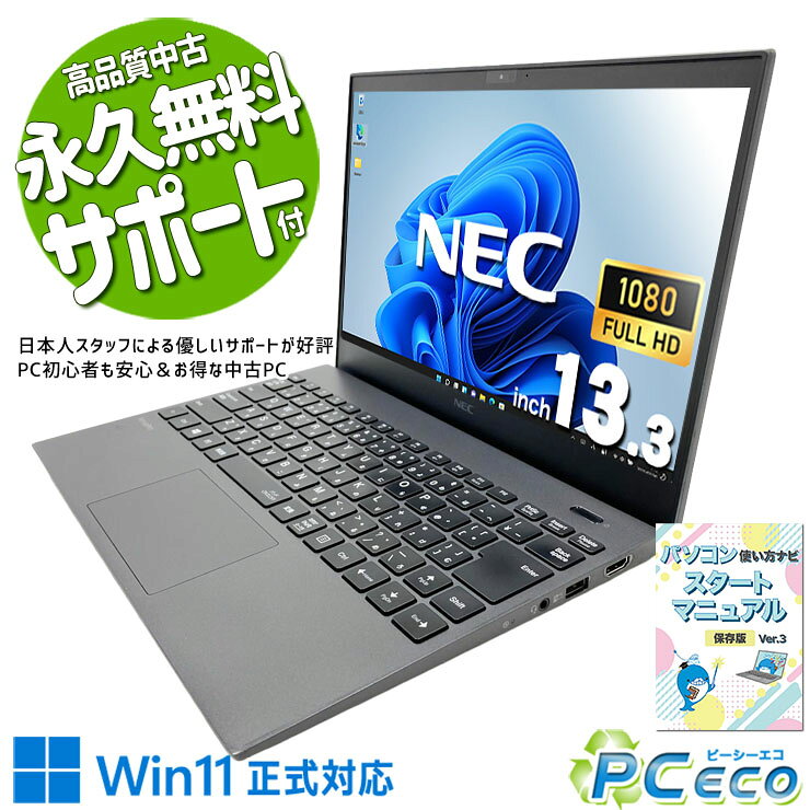 製品の仕様 メーカー/型番 NEC VersaPro VKV18G-9 OS Windows11 Pro 64bit　最新OS正式対応！ CPU Intel Corei7 10510U 1.8 GHz　新しめ性能とコスパで人気急上昇！第10世代の超強力i7で高速処理！ メインメモリ 16 GB　ネットを見ながらOffice作業も快適！複数のソフトを同時に使ってもサクサク！　　　 記録装置 256 GB SSD M.2　一般的なSSDよりさらに高速のM.2！時短でストレスフリーに！ 光学メディア 内蔵しておりません　 ディスプレイ 13.3型 1920×1080 フルHD　フルHDの高解像度で画面が小さくても鮮明で見やすく作業性も高い！ 有線LAN なし　 無線LAN(Wi-Fi) あり　(内蔵)　 Bluetooth あり　 WEBカメラ あり　Zoom・Teams・LINEもWebカメラがあればすぐ使える！ テンキー なし　 USB USB TypeC×2、USB3.0×1　周辺機器との接続もスムーズなType-Cポート付き！ HDMI端子 あり　テレビや大画面モニターに繋げて映画や資料も見やすい！ SDcardスロット microSDカードスロット　 付属品 WPS officeライセンスカード、簡単マニュアル(冊子)、ACアダプタ　 バッテリー 充電可　バッテリー86%充電可能で良好！※バッテリーは保証対象外となります サイズ/重量 [幅] 307.2 x [奥行き] 216 x [高さ] 16.7 mm 重量 約 0.814 kg　※サイズは目安です 状態（外観） 本体にスレ、キズがございます天板ゴムが一部欠品しております　 状態（内観） 内観にテカリ、スレ、欠けがございます　 状態（機能） 当店で動作確認済みです　 その他 画像は現品撮影したものです一部、機能・仕様説明の画像はイメージです1点ものなので、早いもの勝ち！ オフィスソフト （Word、Excel等） WPS Office (ライセンスカード) マイクロソフトオフィスのファイルが扱えるビジネスソフトの新定番! ※ソフトの利用にはインターネット接続が必要です。 ワード、エクセル、パワーポイントの互換ソフトとなります。 マイクロソフト版と同じ保存形式も選べるので、相互利用も安心！ 検索用タグ QQ0000,QQ0101,QQ0200,QQ0304,QQ0306,QQ0408,QQ0504,QQ0603,QQ0702,QQ0800,QQ0900,QQ0999,QQ1000,QQ1002,QQ1003,QQ1004,QQ1005,QQ1011,QQ1008,QQ1104,QQ1206,QQ1209,QQ1212,QQ1214,QQ9990