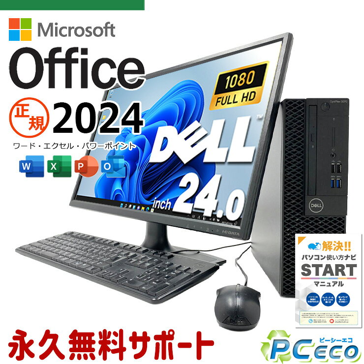 最新マイクロソフトオフィス2024付き microsoft office付き 中古パソコン 中古 デスクトップパソコン 正規 最新オフィス 永続版 第9世代 フルHD 液晶セット 無線利用可能 Windows11 Pro DELL OptiPlex 3070 Core i5 16GB 24インチ 中古 パソコン デスクトップパソコン
