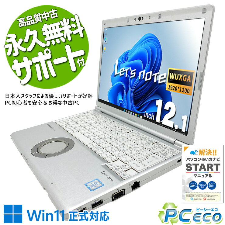 レッツノート 中古 CF-SV8RDAVS Office付き 訳あり特価 Thunderbolt3 DVD読み書き 堅牢設計 国産 端子充実 現品撮影 訳あり Windows11 Pro Panasonic Let's note Core i5 8GB 12.1インチ 中古 パソコン ノートパソコン