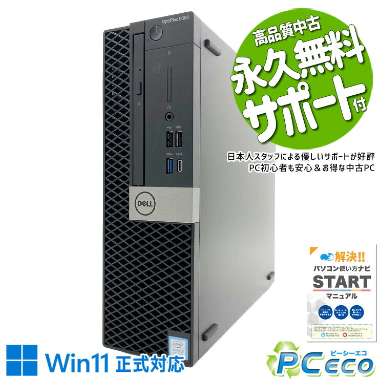 中古パソコン 中古 デスクトップパソコン Office付き 大容量1128GB 第8世代 DVD 本体のみ 仕事 ビジネス すぐ使える 安心サポート Windows11 Pro DELL OptiPlex 5060 Core i5 16GB 中古 パソコン デスクトップパソコン