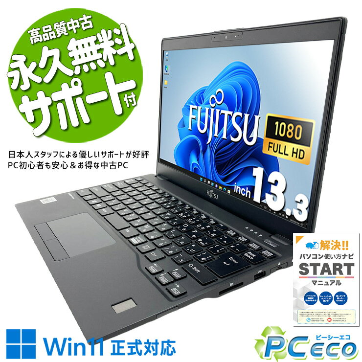 中古パソコン 中古 ノートパソコン Office付き Win11正式対応 第10世代 無線マウス webカメラ フルHD 軽量 持ち運び Windows11 Pro 富士通 LIFEBOOK U9310/EX Core i5 8GB 13.3インチ 中古 パソコン ノートパソコン