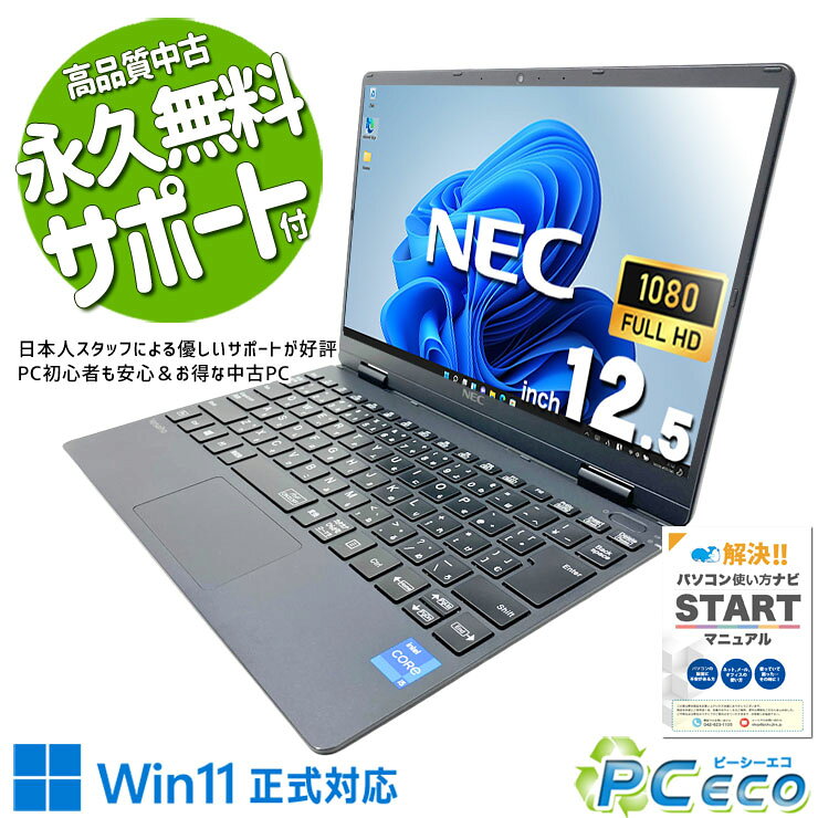 中古パソコン 中古 ノートパソコン Office付き バッテリー良好 第11世代 webカメラ 営業 リモート 軽量 持ち運び フルHD Windows11 Pro NEC VersaPro VKT40CZG9 Core i5 8GB 12.5インチ 中古 パソコン ノートパソコン