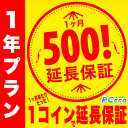 【1年プラン】PCエコのワンコイン延長保証 1ヶ月あたりたった500円で保証が延長!長期割有り 【単品購入不可】 対象外の方は購入申し込みを取消させて頂きます。