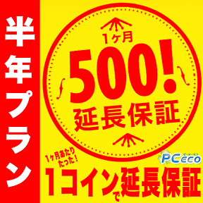 【半年プラン】PCエコのワンコイン延長保証 1ヶ月あたりたった500円で保証が延長！長期割有り 【単品購入不可】 対象外の方は購入申し込みを取消させて頂きます。