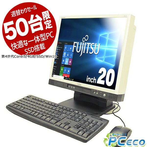 週替わりセールデスクトップパソコン 中古 Office付き 一体型 SSD Windows10 富士通 ESPRIMO 一体型 K555/H Core i5 4GBメモリ 20型 中古パソコン 中古デスクトップパソコン