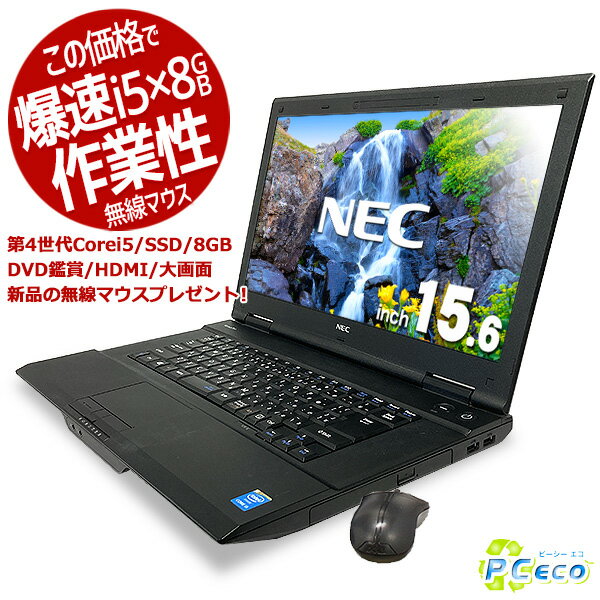 新品無線マウス付きの爆速ノート ノートパソコン 中古 Office付き Windows10 Pro NEC VersaPro VK26T/X-K Corei5 8GBメモリ 15.6型 中古パソコン 中古ノートパソコン