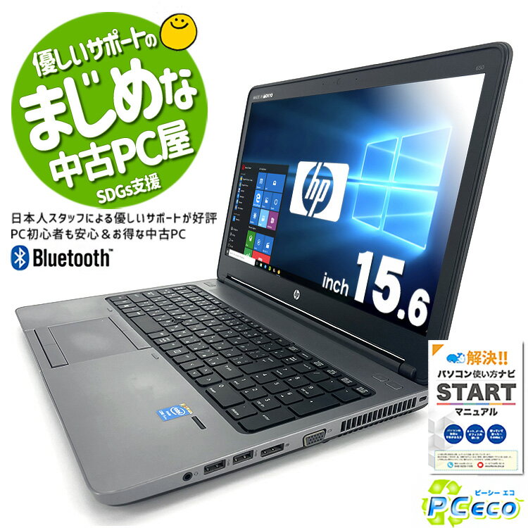 ノートパソコン 中古 Office付き SSD 240GB テンキー Bluetooth 訳あり Windows10 Pro HP ProBook 650G1 Corei5 8GBメモリ 15.6型 中古パソコン 中古ノートパソコン