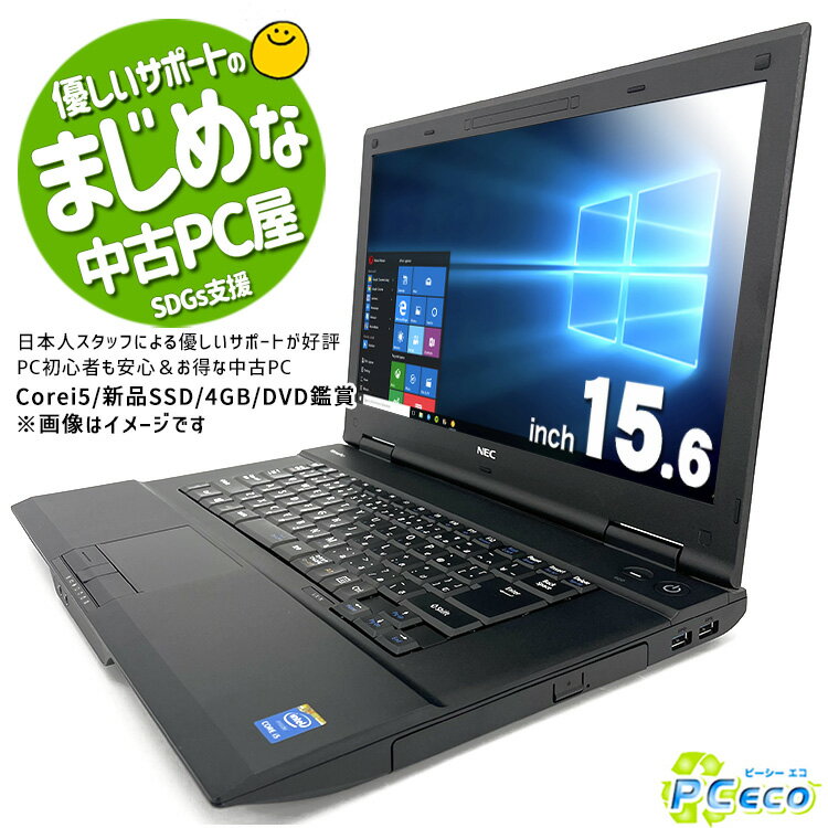 ノートパソコン 中古 Office付き 衝撃価格 高コスパ 訳あり Windows10 NEC 訳ありNECワイドノート Corei5 4GBメモリ 15.6型 中古パソコン 中古ノートパソコン