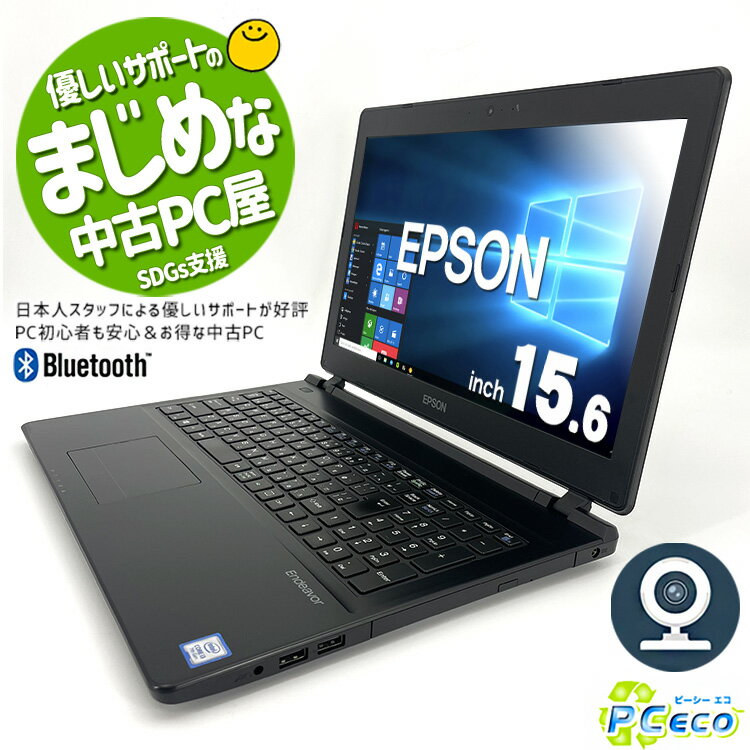 ノートパソコン 中古 Office付き WEBカメラ 大容量 SSD 500GB 第7世代 HDMI テンキー Bluetooth 訳あり Windows10 Pro EPSON Endeavor NJ4100E Corei3 8GBメモリ 15.6型 中古パソコン 中古ノートパソコン