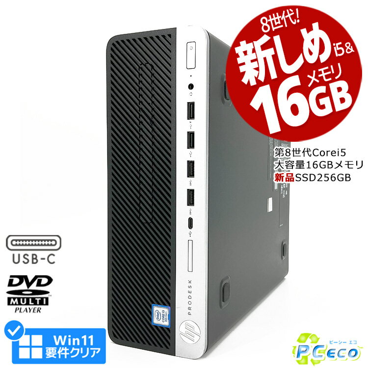 デスクトップパソコン 中古 Office付き Win11正式対応 第8世代 大容量 16GBメモリ Type-C 新品 SSD 256GB Windows11 Pro HP ProDesk 600G4 Corei5 中古パソコン 中古デスクトップパソコン