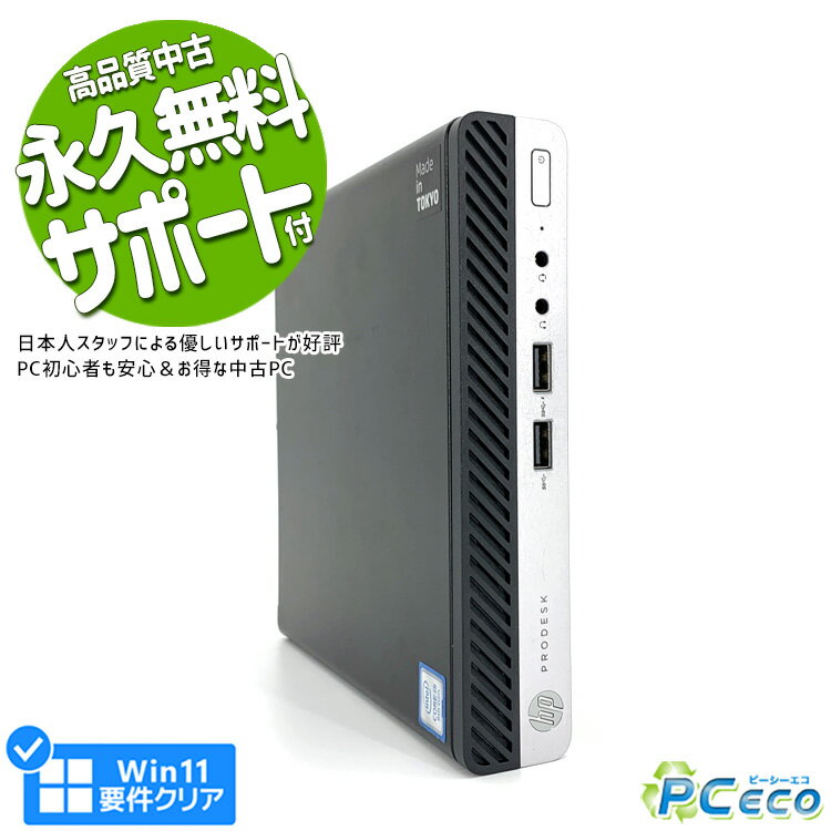 デスクトップパソコン 中古 Office付き ミニPC ミニパソコン Windows11 HP ProDesk 400 G5 DM Corei5 8GBメモリ 中古パソコン 中古デスクトップパソコン