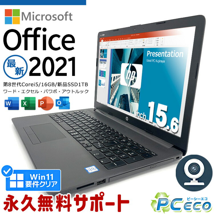 ノートパソコン Microsoft Office付き 中古 第8世代 16GBメモリ 新品 SSD 1000GB 1TB マイクロソフト Excel Word PowerPoint WEBカメラ テンキー Windows11 Pro HP ProBook 250G7 Corei5 15.6型 中古パソコン 中古ノートパソコン 1