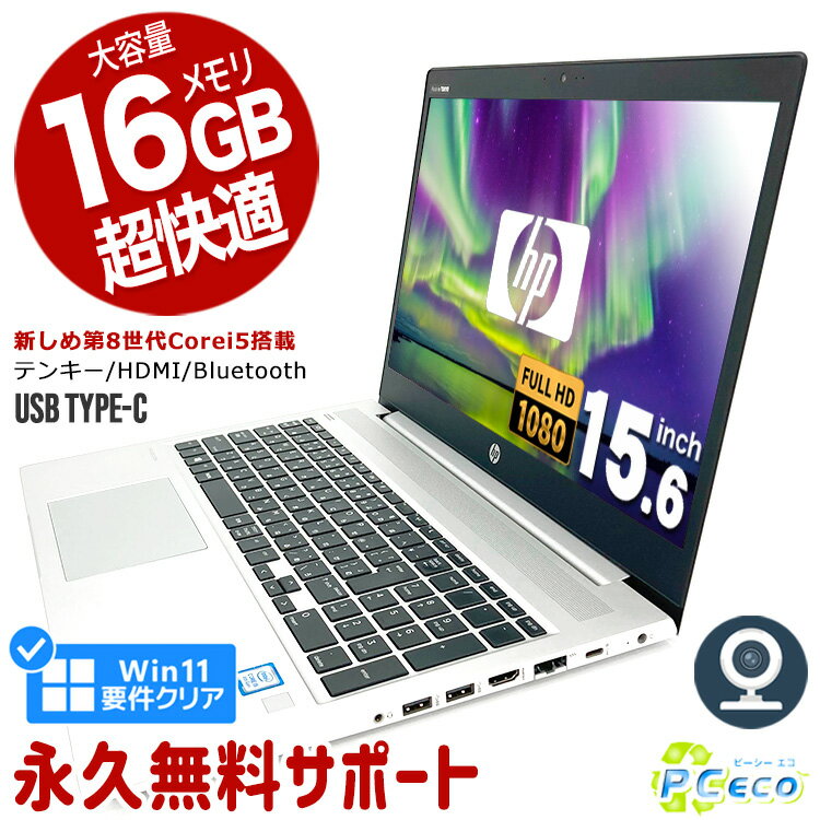 ノートパソコン 中古 Office付き 第8世代 Win11正式対応 16GBメモリ WEBカメラ フルHD Type-C テンキー SSD 256GB Windows11 Pro HP ProBook 450G6 Corei5 15.6型 中古パソコン 中古ノートパソコン