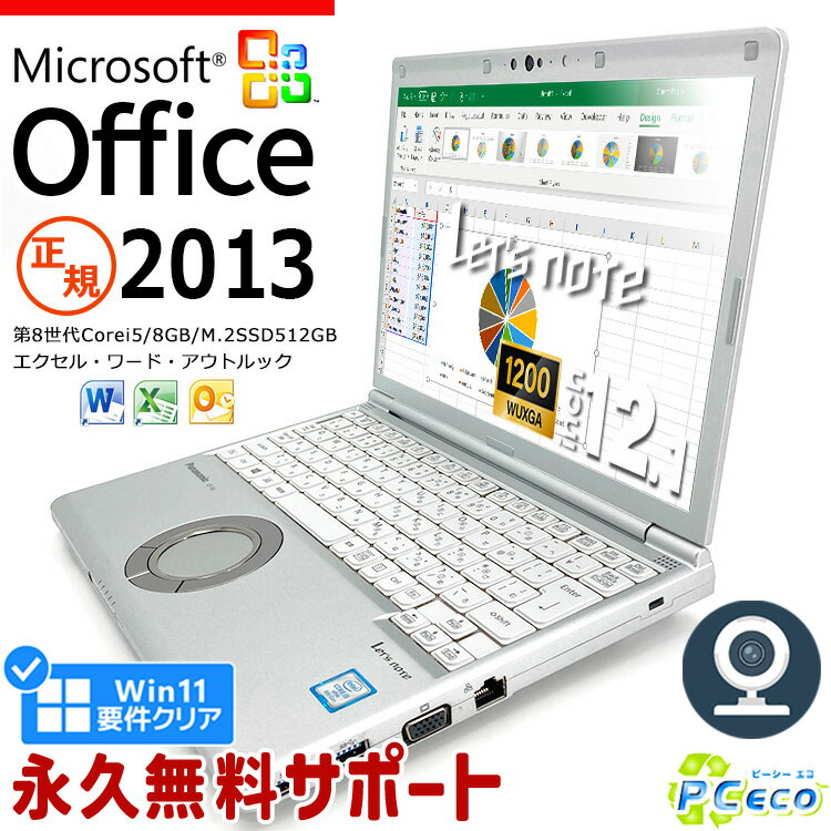 【大幅値引きセール!】 レッツノート Microsoft Office付き 中古 CF-SV8 ノートパソコン 第8世代 マイクロソフト Excel Word Type-C M.2 SSD 512GB WEBカメラ 訳あり Windows11 Pro Panasonic Let's note Corei5 8GBメモリ 12.1型 中古パソコン 中古ノートパソコン