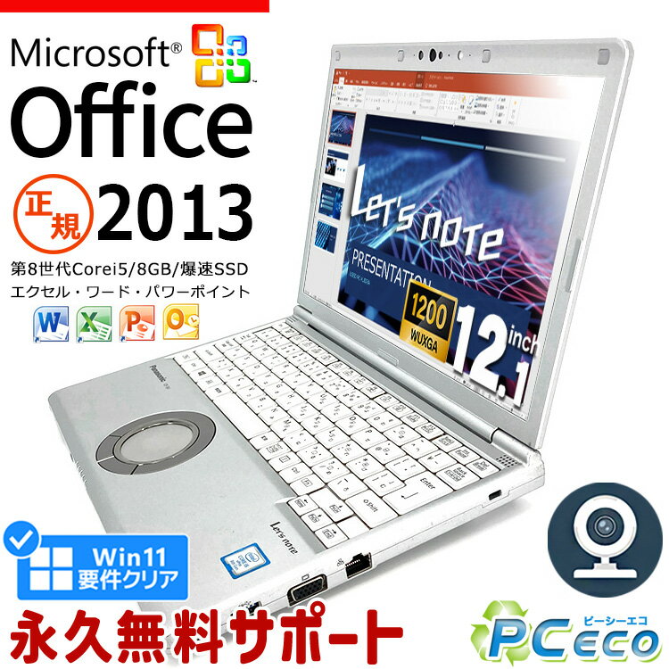 レッツノート Microsoft Office付き 中古 CF-SV8 ノートパソコン 第8世代 WEBカメラ Excel Word PowerPoint Type-C SSD 256GB 訳あり Windows11 Pro Panasonic Let 039 s note Corei5 8GBメモリ 12.1型 中古パソコン 中古ノートパソコン