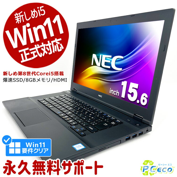 ノートパソコン 中古 Office付き 第8世代 Win11正式対応 SSD 256GB Windows11 Pro NEC VersaPro VKT16X-2 Corei5 8GBメモリ 15.6型 中古パソコン 中古ノートパソコン