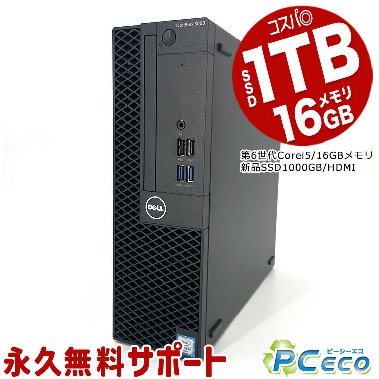 ネタ替わり デスクトップパソコン 中古 Office付き 16GBメモリ 大容量 新品 SSD 1000GB 1TB HDMI 本体のみ Windows10 Pro DELL OptiPlex 3050 Corei5 中古パソコン 中古デスクトップパソコン