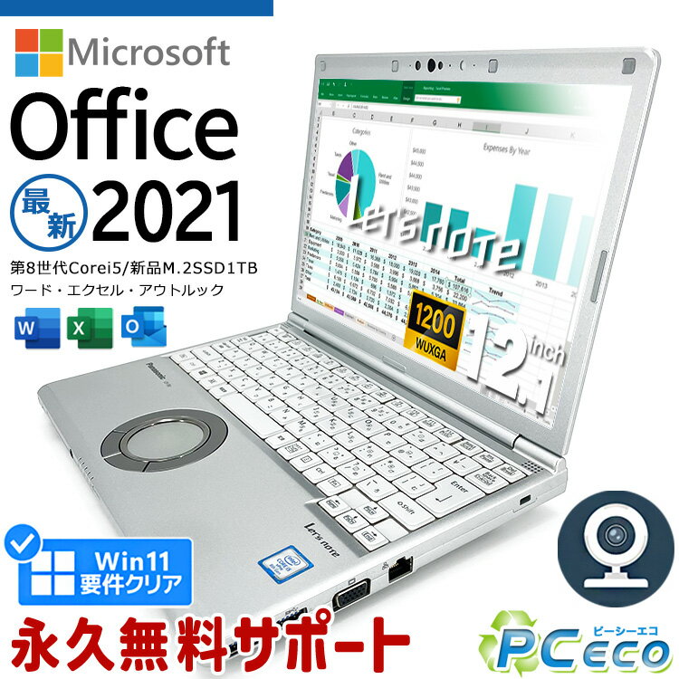 レッツノート Microsoft Office付き 中古 CF-SV8 ノートパソコン マイクロソフト Word Excel M.2 SSD 1000GB 1TB 第8世代 WEBカメラ Type-C Windows11 Pro Panasonic Let's note Corei5 8GBメモリ 12.1型 中古パソコン 中古ノートパソコン