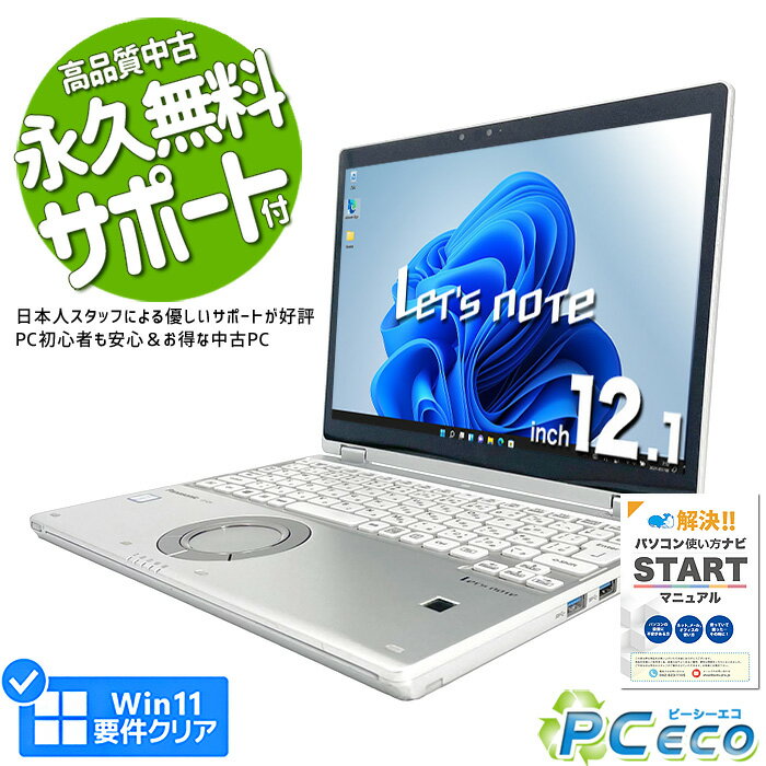 レッツノート 中古 CF-QV8 ノートパソコン Office付き 第8世代 WEBカメラ SSD 256GB 液晶キレイ 使用時間 880時間 訳あり Windows11 Pro Panasonic Let's note Corei5 8GBメモリ 12.1型 中古パソコン 中古ノートパソコン