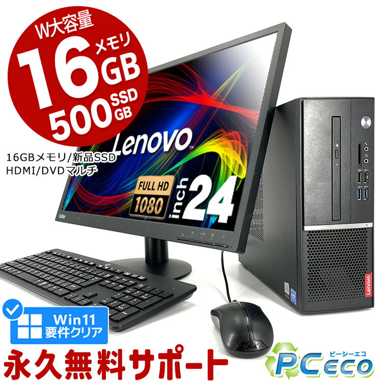 製品の仕様 メーカー/型番 Lenovo V530SSmall OS Windows11 Pro 64bit　 CPU Intel Celeron G4900 3.1 GHz　コスパ抜群！新しめ第8世代Coffee Lakeの快適CPU搭載！ メインメモリ 16 GB　重たい作業もドンと来い！衝撃の大容量メモリ搭載♪ 記録装置 新品 500 GB SSD　データ呼び出しが高速でたっぷり保存できる新品の大容量SSD！ 光学メディア DVDマルチドライブ　DVDの読み込みから書き込みまでできる優れもの！ ディスプレイ 24型 1920×1080 フルHD　フルHDの高精細液晶で見易く作業性も良し！ 液晶型番 Lenovo E24-10　 有線LAN あり　 無線LAN(Wi-Fi) なし　 Bluetooth なし　 WEBカメラ なし　 USB USB3.0×6、USB2.0×2　 HDMI端子 あり　プロジェクターなどにも接続出来るHDMIを標準搭載！ SDcardスロット あり　 その他 接続端子 DisplayPort×1、D-sub×1　 スピーカー あり　(内蔵)　 付属品 WPS officeライセンスカード、簡単マニュアル、電源ケーブル×2、映像ケーブル、有線キーボード＆マウス(在庫品)　 サイズ/重量 [幅] 125 x [奥行き] 330 x [高さ] 320 mm 　※サイズは目安です 状態（外観） 本体にスレ、キズ、上面に凹みがございます　 状態（機能） 当店で動作確認済みです　 その他 Windows11公開システム要件をクリアした1台です オフィスソフト （Word、Excel等） WPS Office (ライセンスカード) マイクロソフトオフィスのファイルが扱えるビジネスソフトの新定番! WPSOfficeのライセンスが付属致します。 (最新版です) ワード、エクセル、パワーポイントの互換ソフトとなります。 マイクロソフト版と同じ保存形式も選べるので、相互利用も安心！ 検索用タグ QQ0001,QQ0109,QQ0206,QQ0304,QQ0306,QQ0309,QQ0406,QQ0500,QQ0603,QQ0703,QQ0710,QQ0802,QQ0900,QQ0999,QQ1004,QQ1005,QQ1008,QQ1102